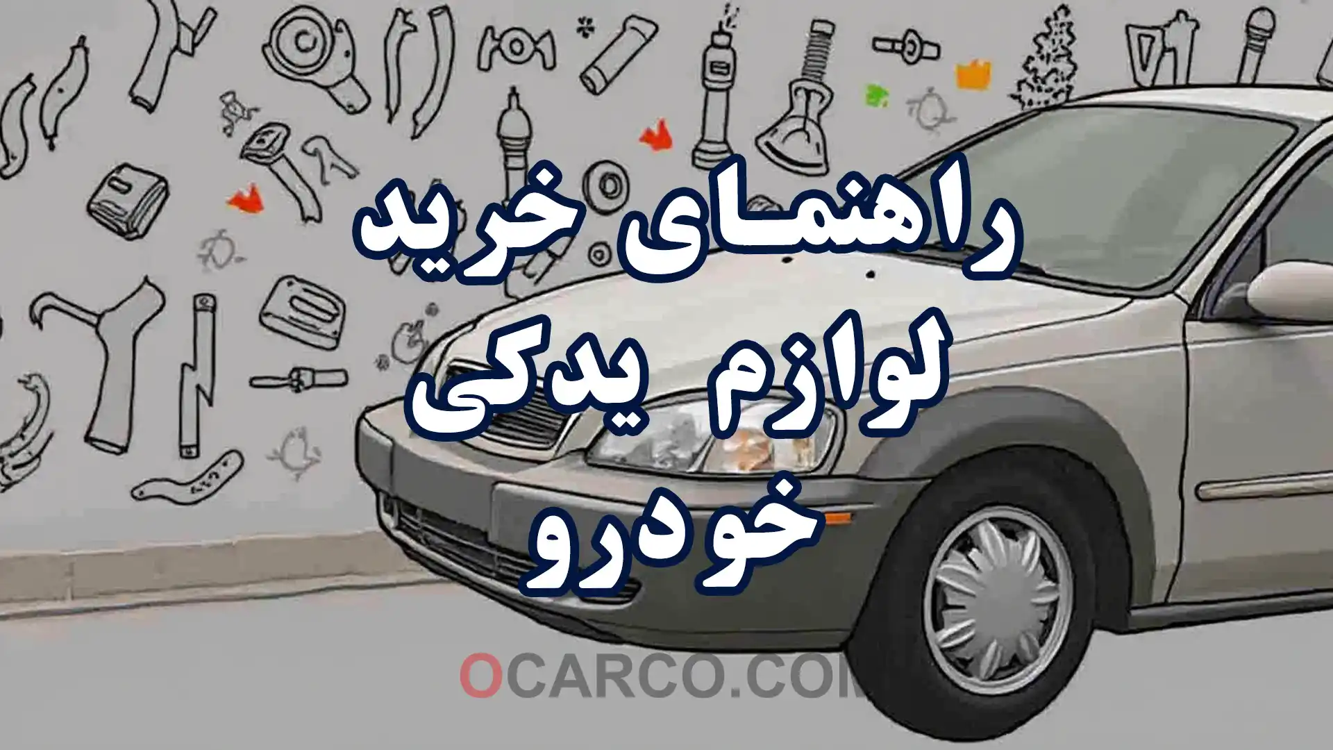 راهنمای خرید لوازم یدکی خودرو به‌ صورت آنلاین