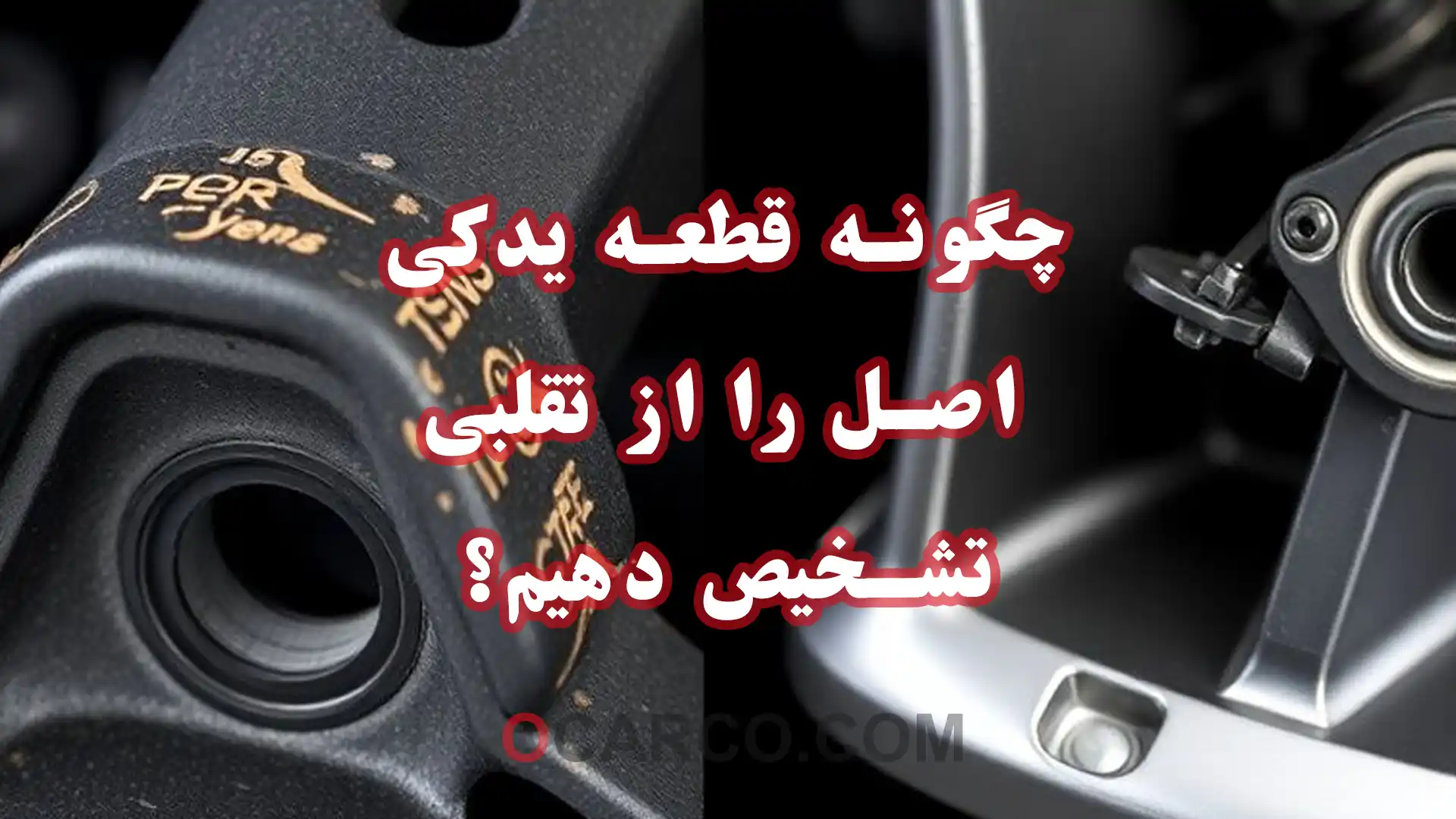 چطور قطعه یدکی اصل را از تقلبی تشخیص دهیم؟