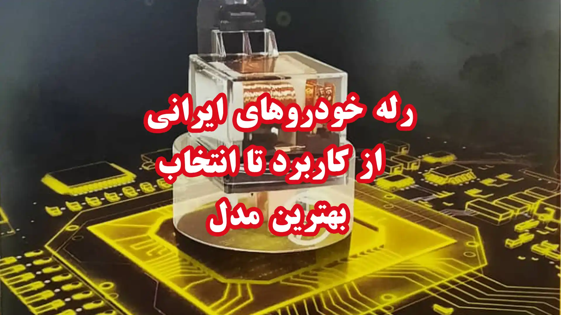 رله خودروهای ایرانی | از کاربرد تا انتخاب بهترین مدل