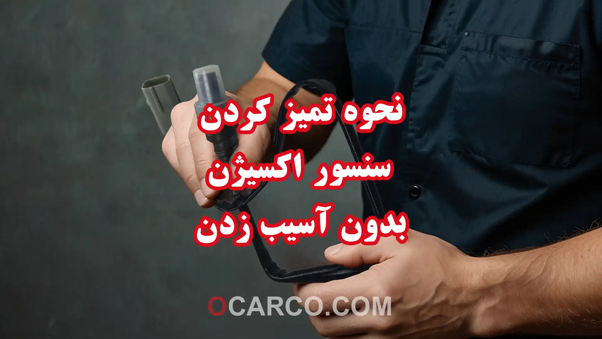 نحوه تمیز کردن سنسور اکسیژن بدون آسیب زدن