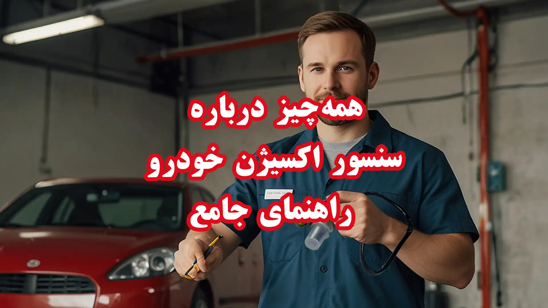 همه‌چیز درباره سنسور اکسیژن خودرو | راهنمای جامع