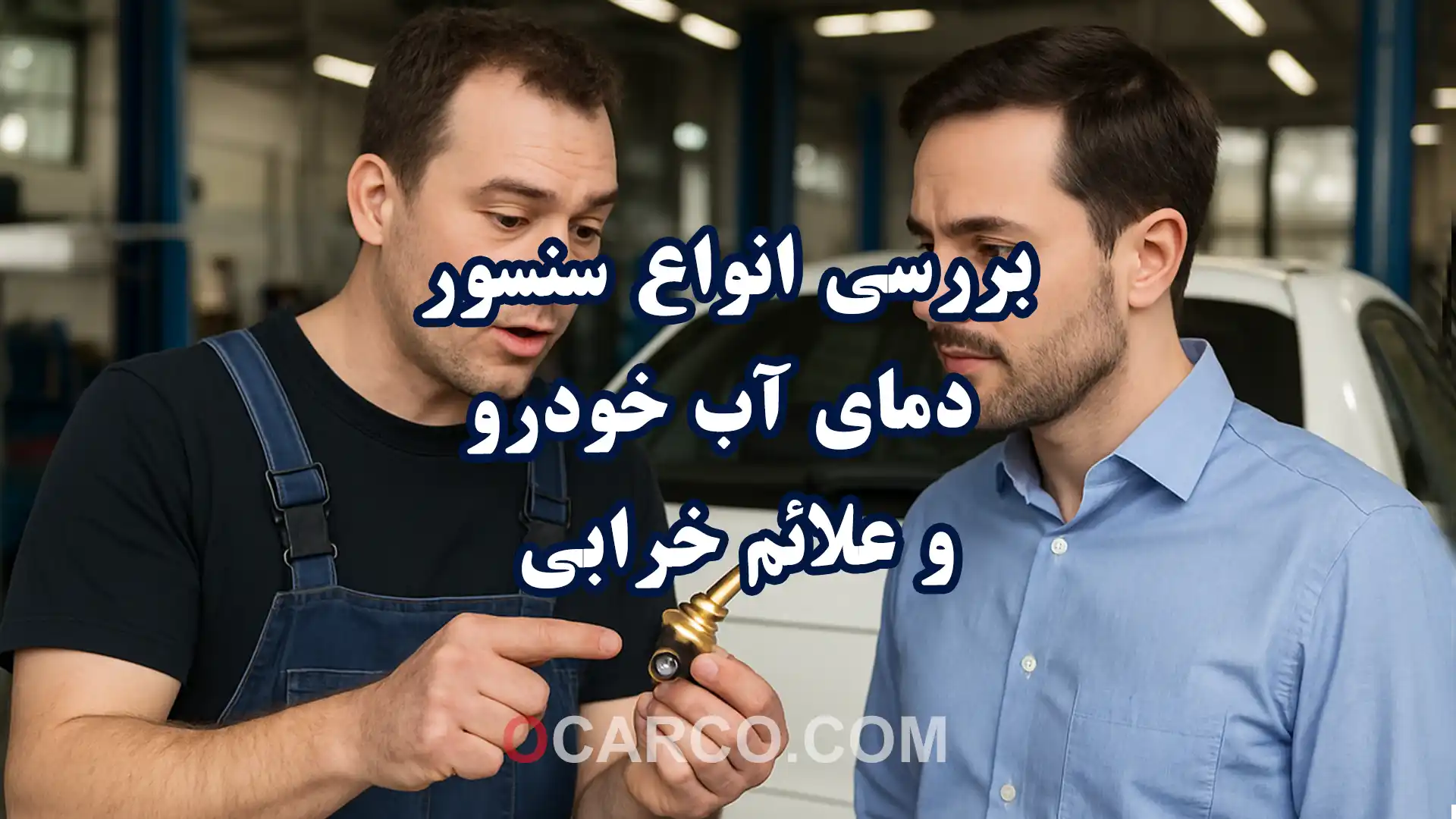 بررسی انواع سنسور دمای آب خودرو و علائم خرابی