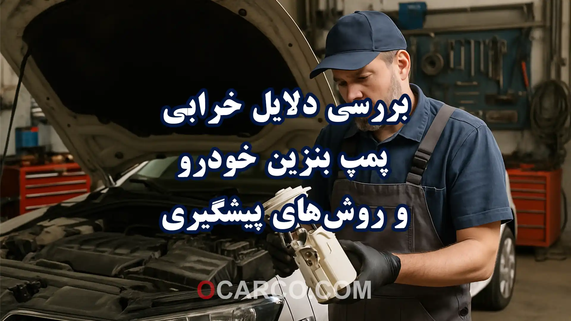 بررسی دلایل خرابی پمپ بنزین خودرو و روش‌های پیشگیری