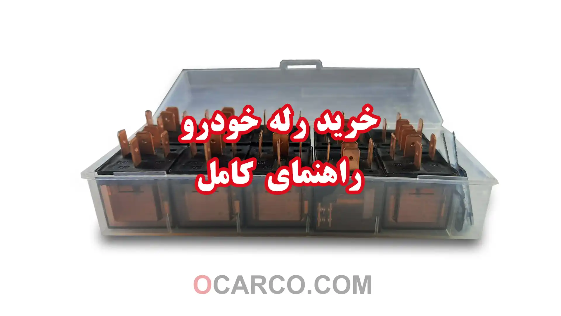 تصویری از انواع رله خودرو برای خرید