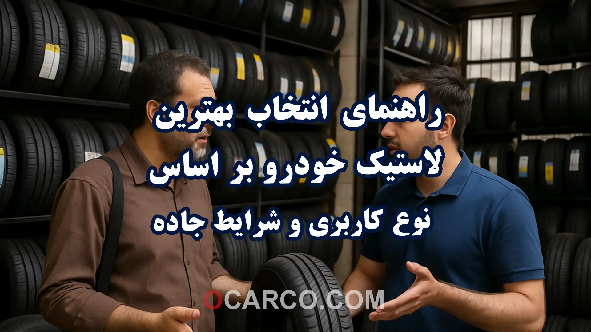 راهنمای انتخاب بهترین لاستیک خودرو بر اساس نوع کاربری و شرایط جاده