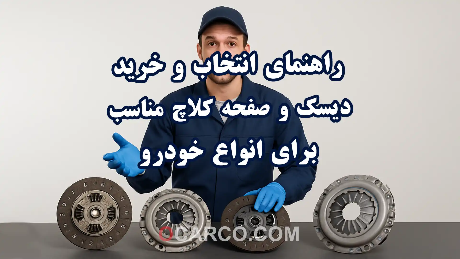 راهنمای انتخاب و خرید دیسک و صفحه کلاچ مناسب برای انواع خودرو