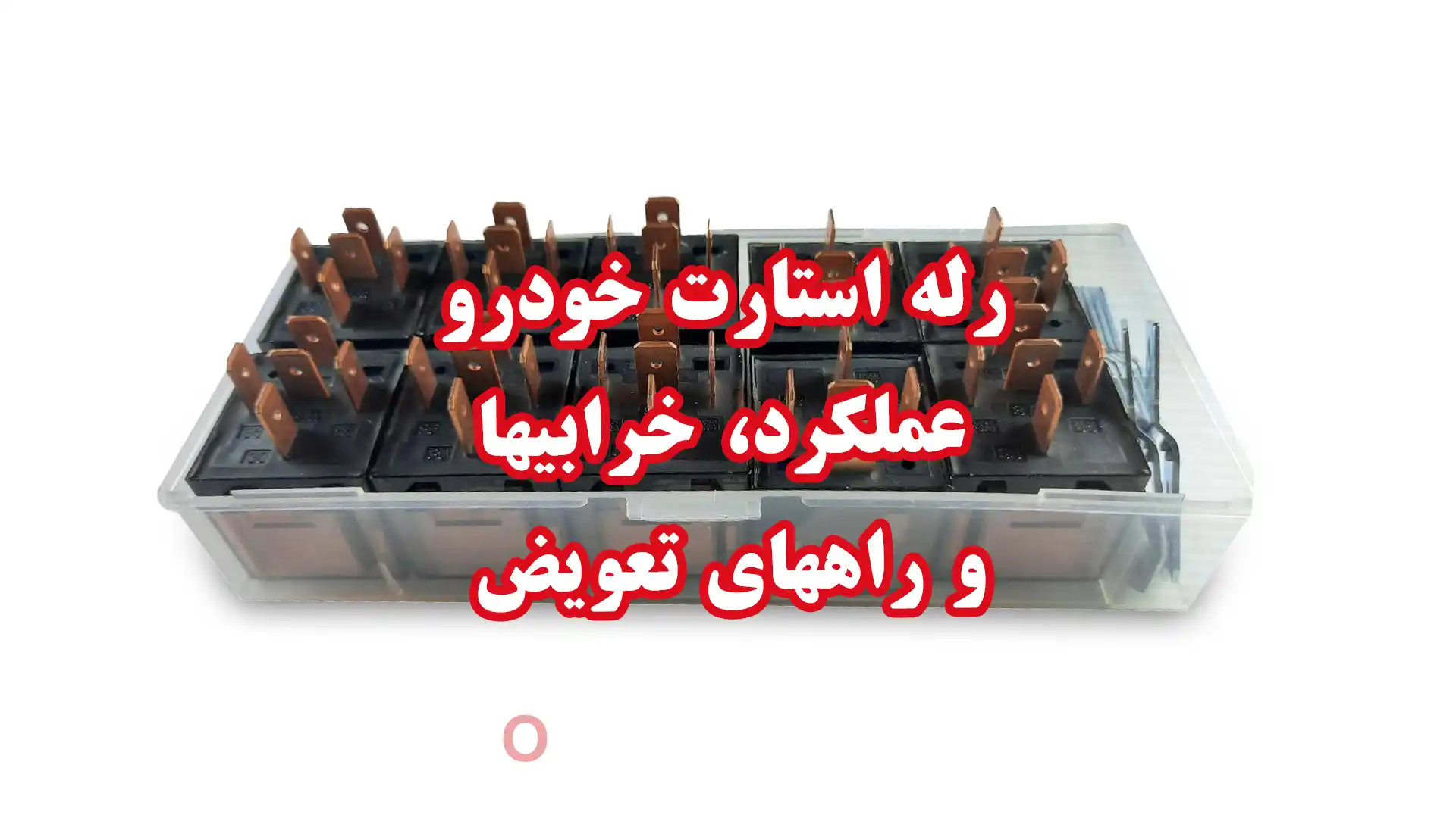 رله استارت خودرو | عملکرد، خرابیها و راههای تعویض