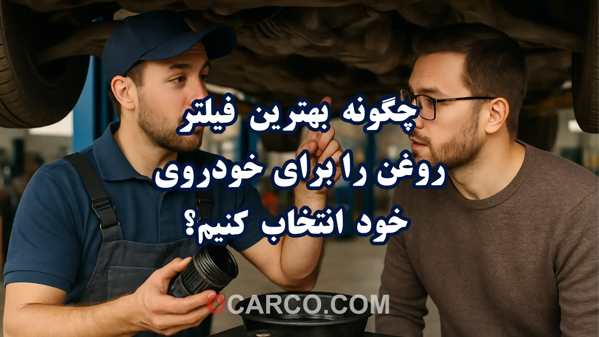چگونه بهترین فیلتر روغن را برای خودروی خود انتخاب کنیم؟