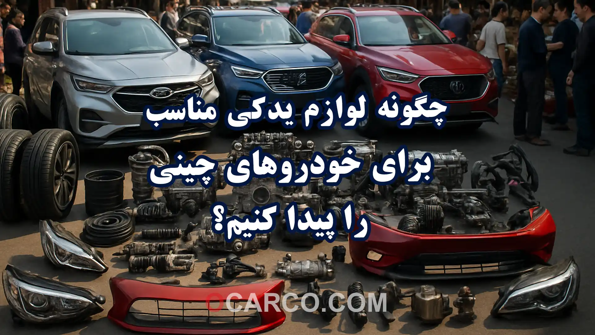 لوازم یدکی مناسب برای خودروهای چینی