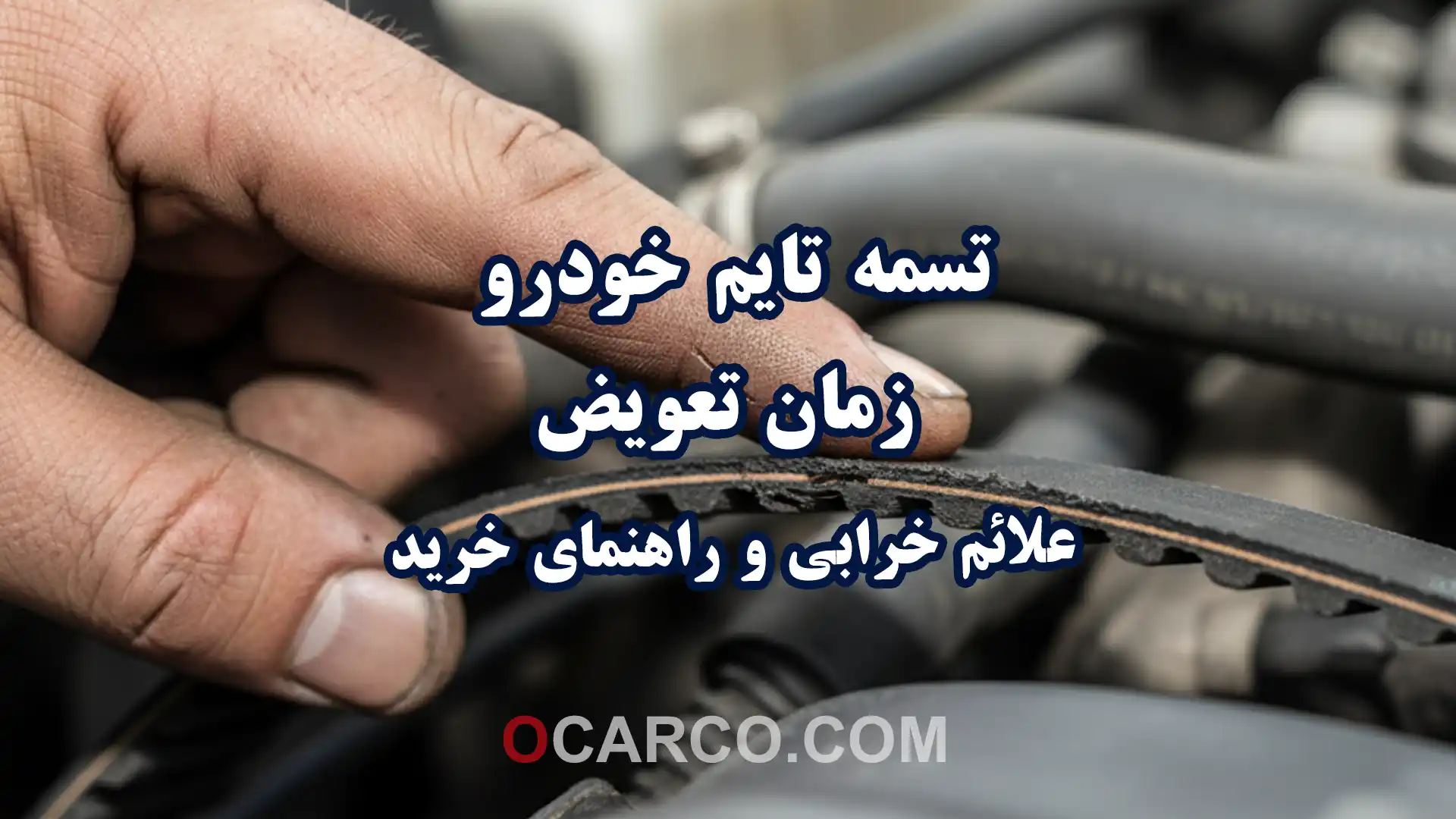 نمای نزدیک تسمه تایم خودرو همراه با اشاره به زمان تعویض علائم خرابی و راهنمای خرید