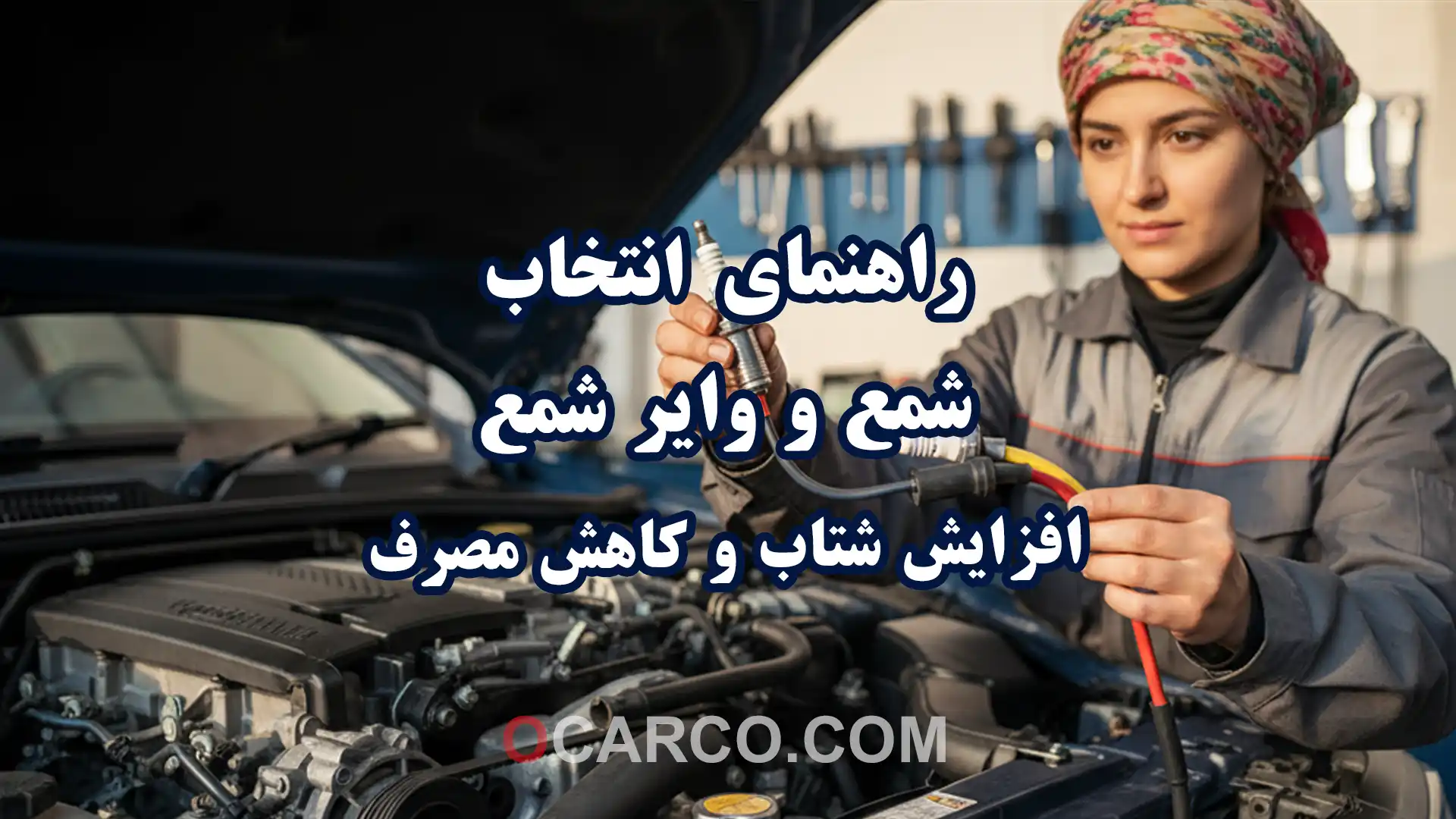 نمای نزدیک شمع و وایر شمع روی موتور خودرو در راستای راهنمای انتخاب برای افزایش شتاب و کاهش مصرف