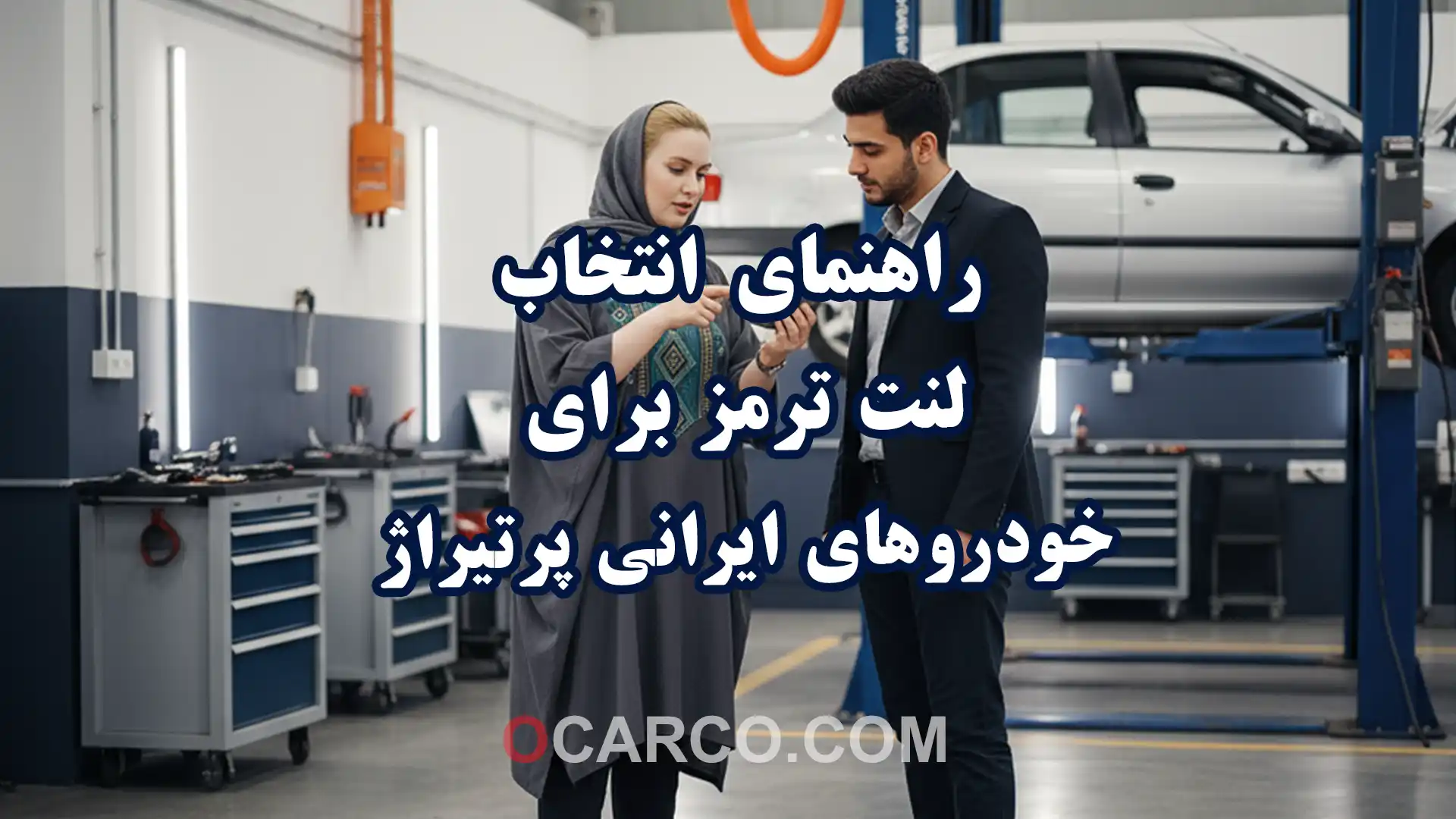 کاور مقاله راهنمای انتخاب لنت ترمز برای خودروهای ایرانی پرتیراژ