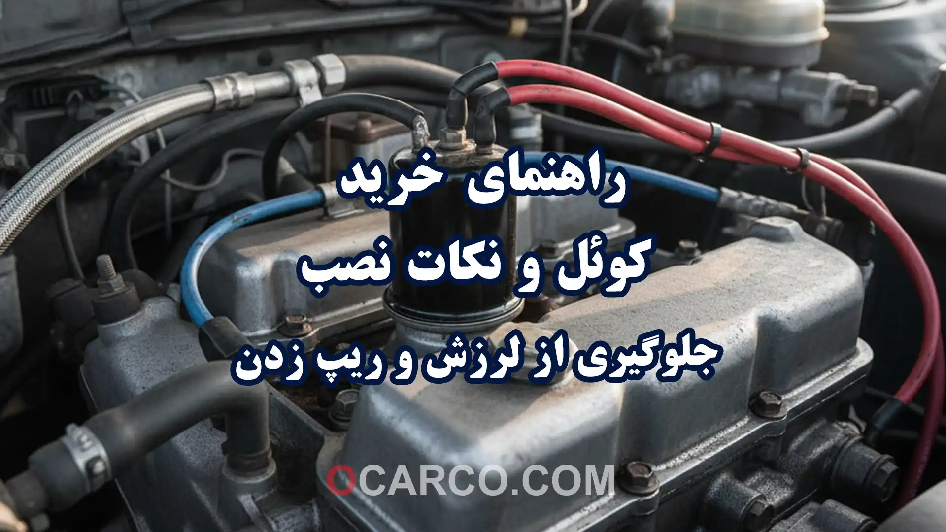 راهنمای خرید کوئل و نکات نصب برای جلوگیری از لرزش و ریپ زدن موتور خودرو