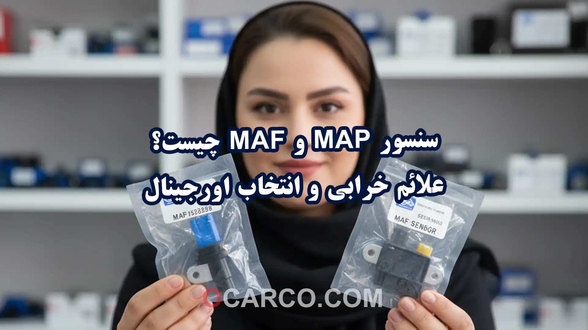 نمای سنسور MAP و MAF در خودرو با تاکید بر علائم خرابی و انتخاب اورجینال