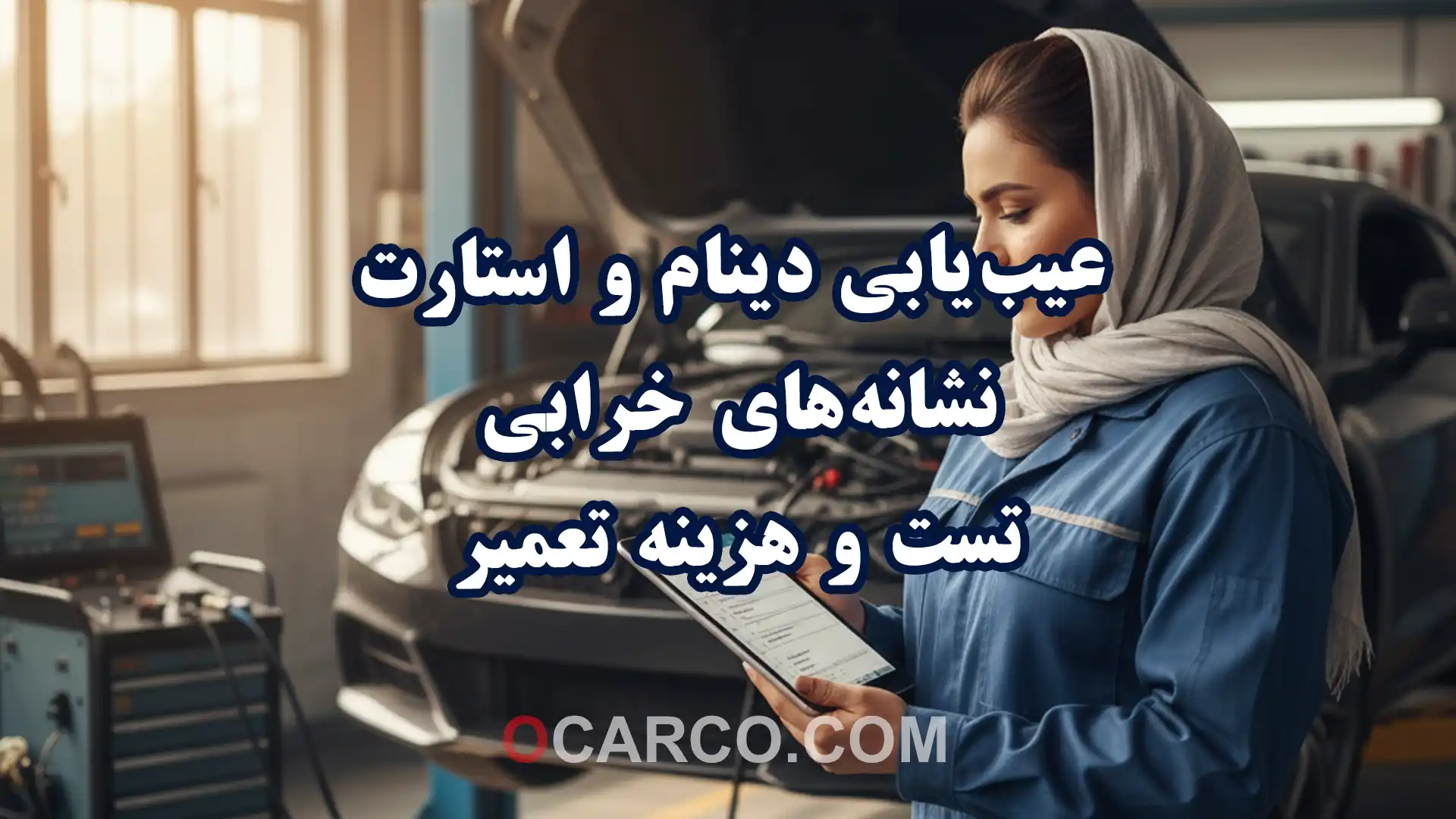 راهنمای عیب‌یابی دینام و استارت با نشانه‌های خرابی روش تست و برآورد هزینه تعمیر.