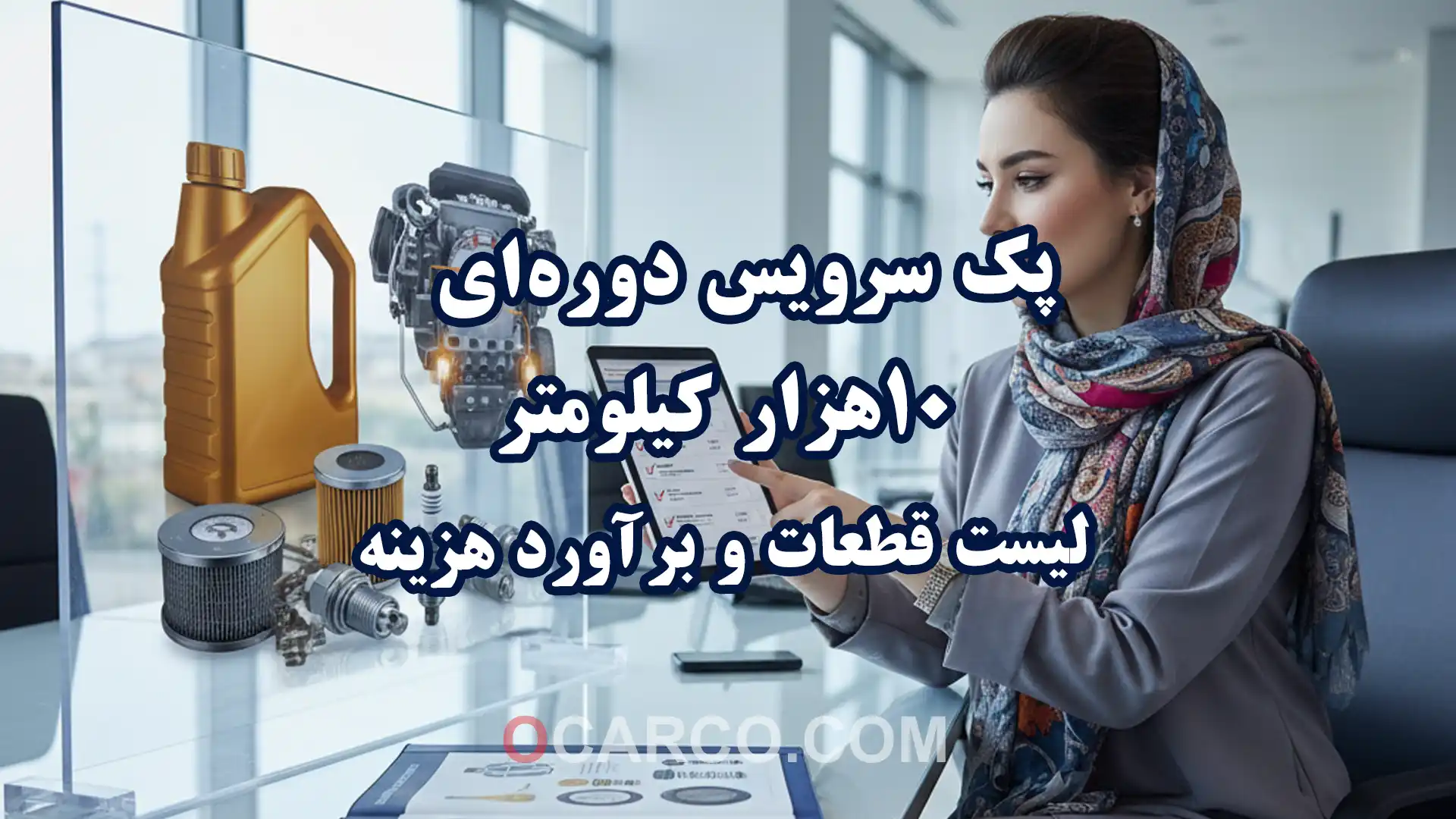 تصویر پک سرویس دوره‌ای ۱۰هزار کیلومتر خودرو همراه با لیست قطعات و برآورد هزینه