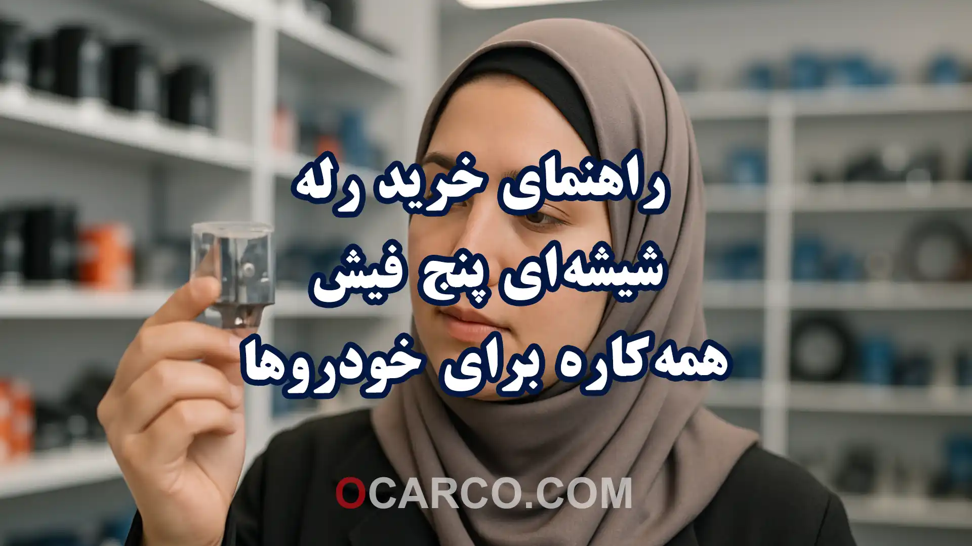 راهنمای خرید رله شیشه‌ای پنج فیش همه‌کاره برای خودروها با نمایش کلی رله و کاربردهای آن.