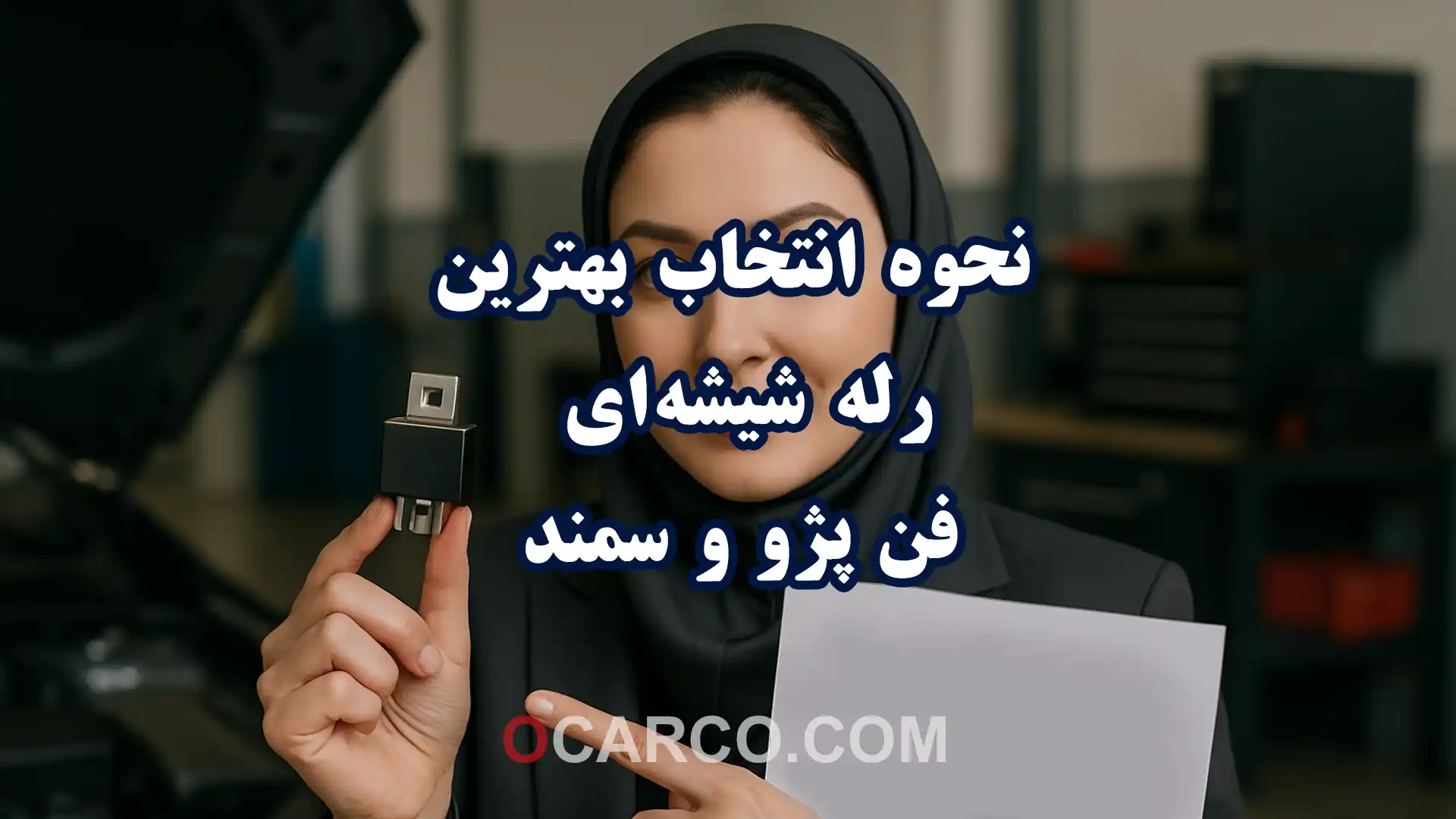 راهنمای تصویری نحوه انتخاب بهترین رله شیشه‌ای فن پژو و سمند برای کاهش داغی موتور