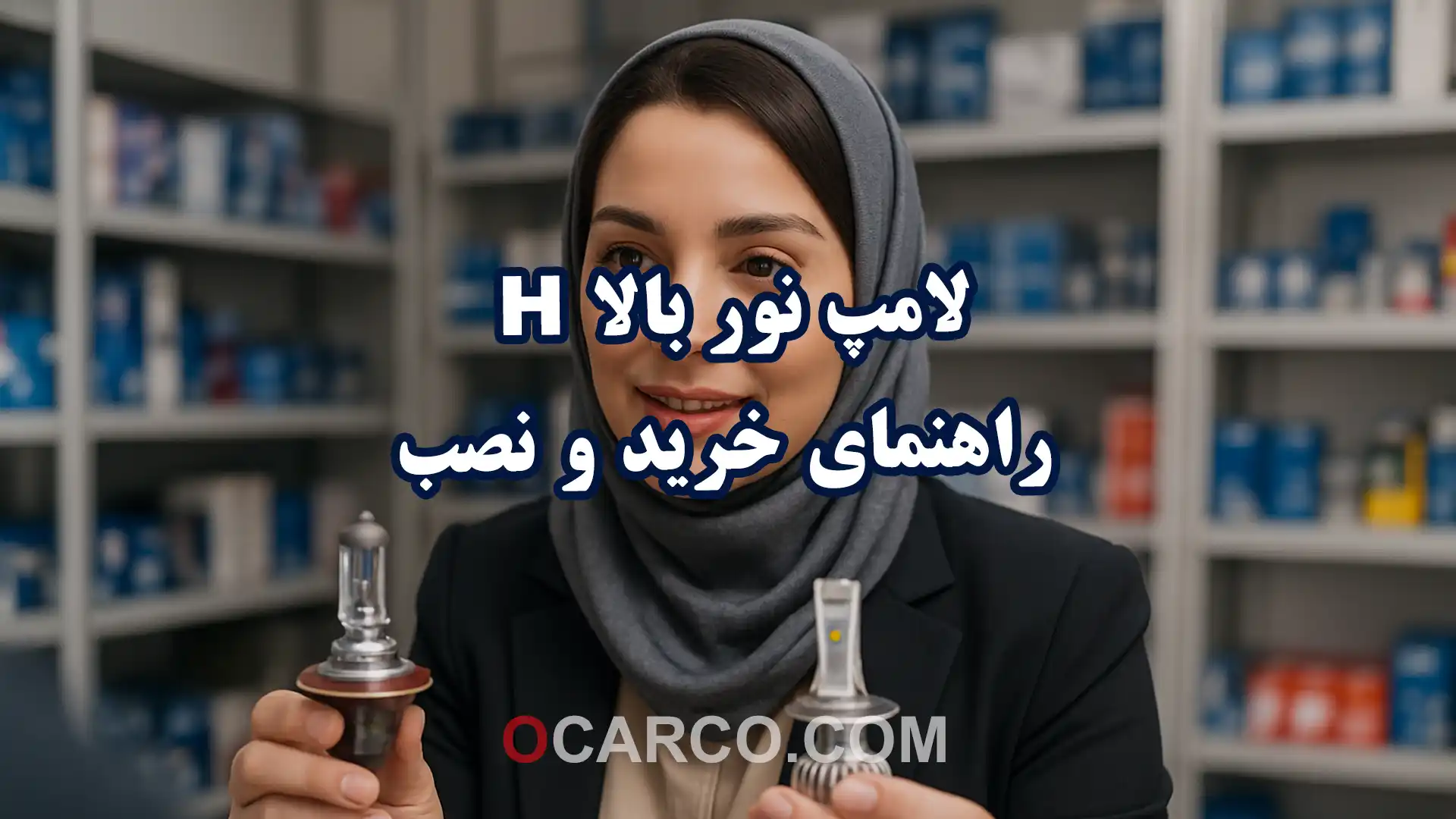 تصویر لامپ تور بالا H در راهنمای خرید و نصب برای ارتقای دید شب و ایمنی رانندگی