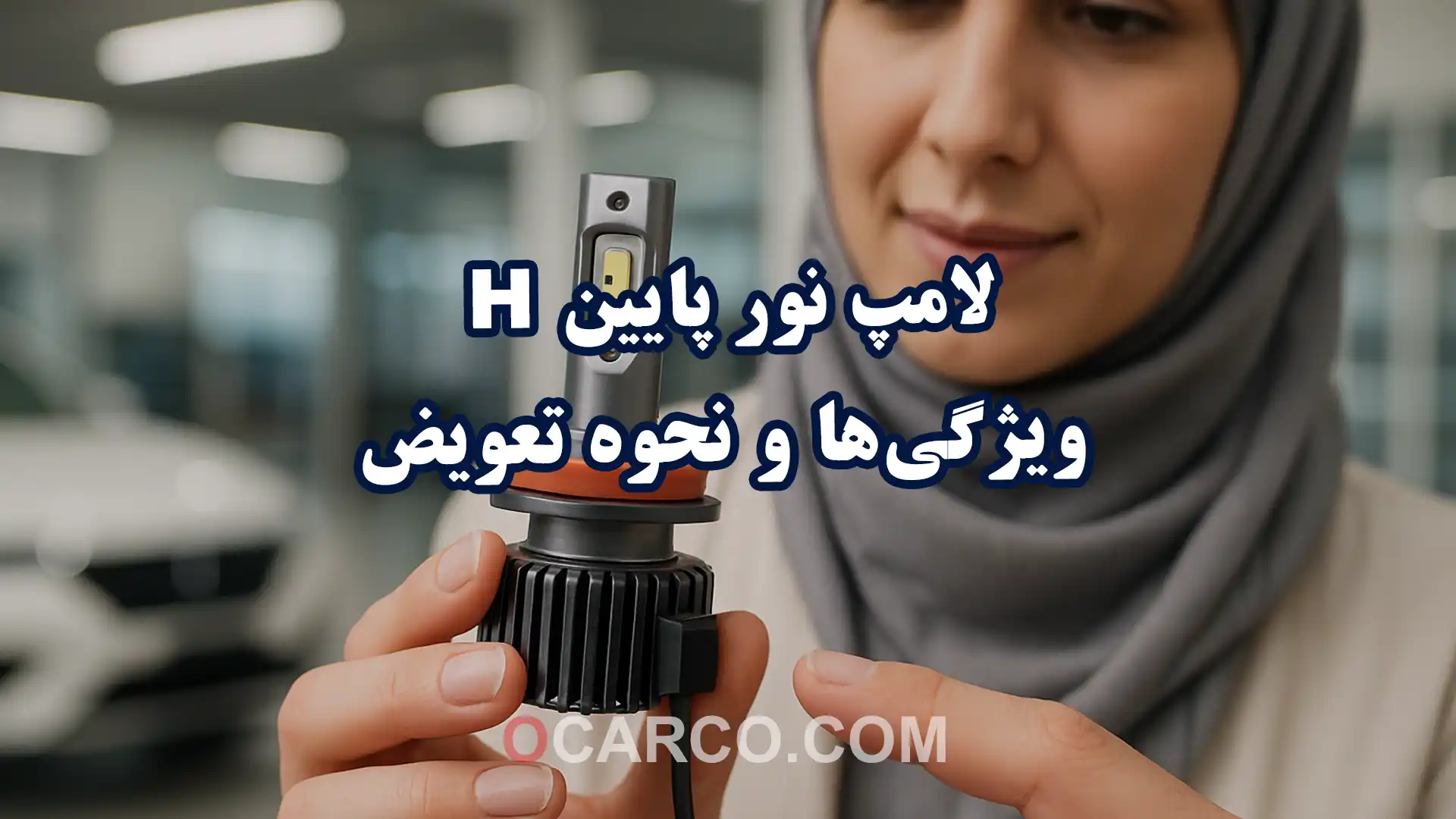 تصویر شاخص لامپ تور پایین H با تمرکز بر ویژگی ها و نحوه تعویض ایمن در چراغ جلو خودرو