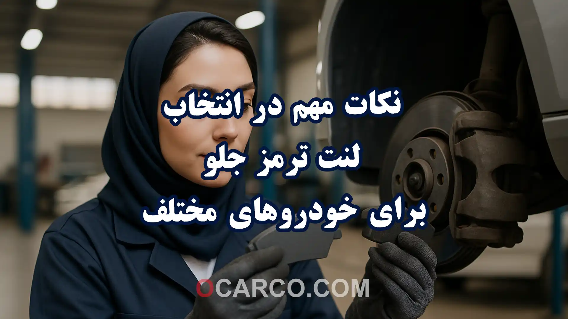 تصویر نزدیک از لنت ترمز جلو روی دیسک با تاکید بر نکات مهم در انتخاب لنت ترمز جلو برای خودروهای مختلف