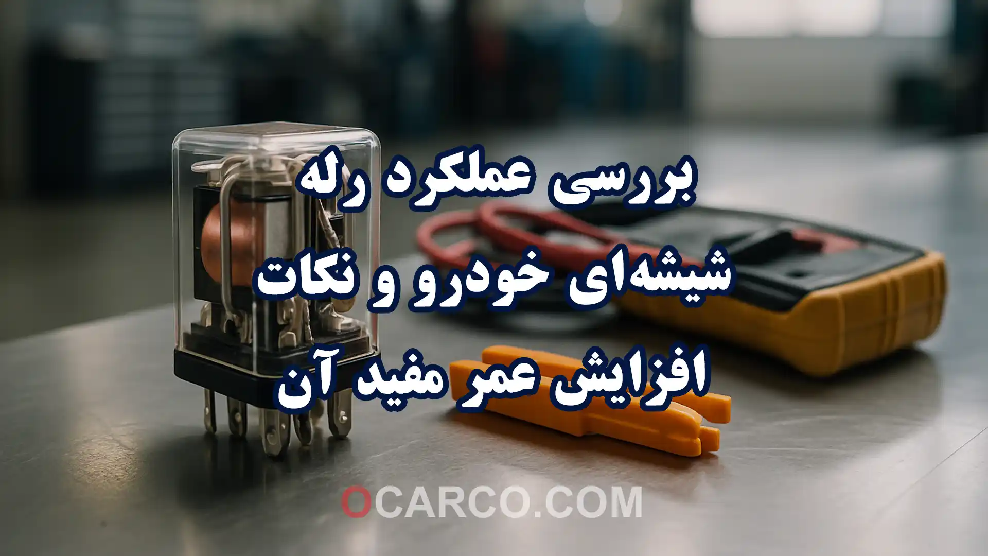 نمای نزدیک رله شیشه‌ای خودرو در جعبه فیوز برای بررسی عملکرد و نکات افزایش عمر مفید آن در سیستم برق خودرو