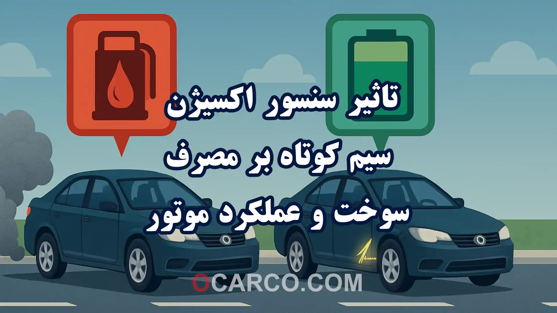 تصویر شماتیک تاثیر سنسور اکسیژن سیم کوتاه بر مصرف سوخت و عملکرد موتور خودرو
