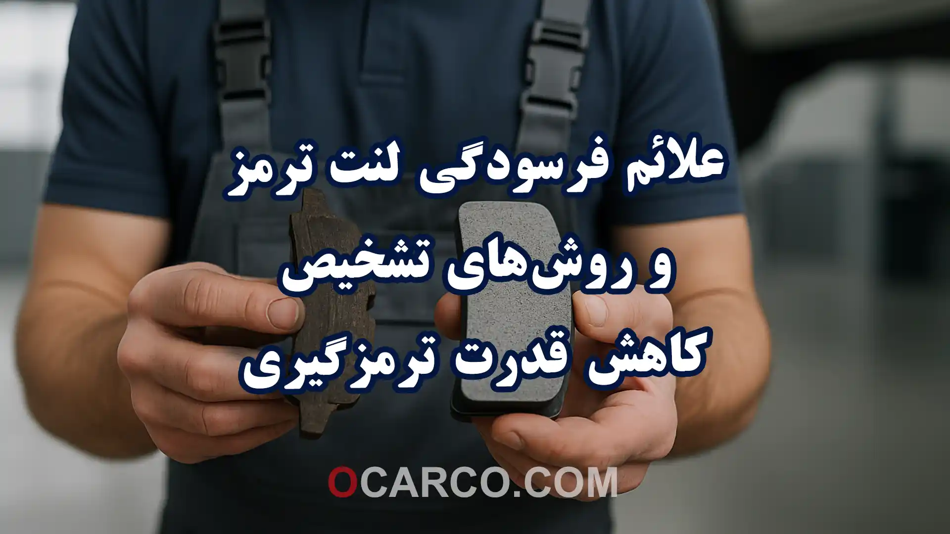 کلوزآپ لنت ترمز فرسوده خودرو که برای آموزش علائم فرسودگی لنت ترمز و روشهای تشخیص کاهش قدرت ترمزگیری استفاده میشود