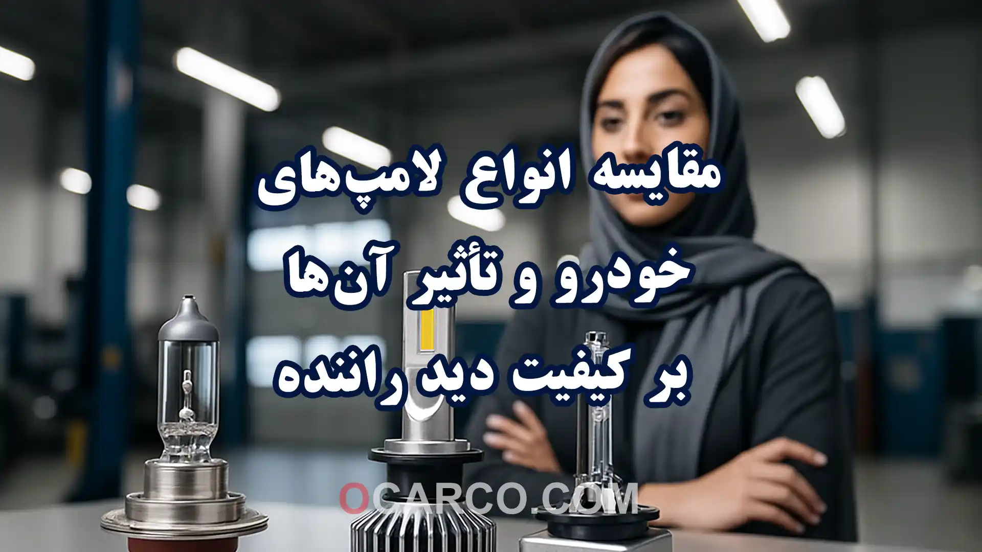 تصویر مقایسه انواع لامپ‌های خودرو و تأثیر آن‌ها بر کیفیت دید راننده در شرایط مختلف رانندگی در شب