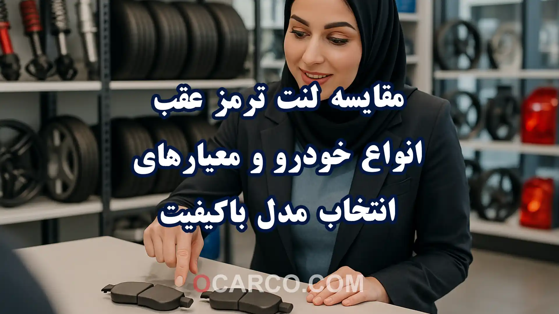 نمای نزدیک از چند نوع لنت ترمز عقب کنار هم برای مقایسه لنت ترمز عقب انواع خودرو و معیارهای انتخاب مدل باکیفیت