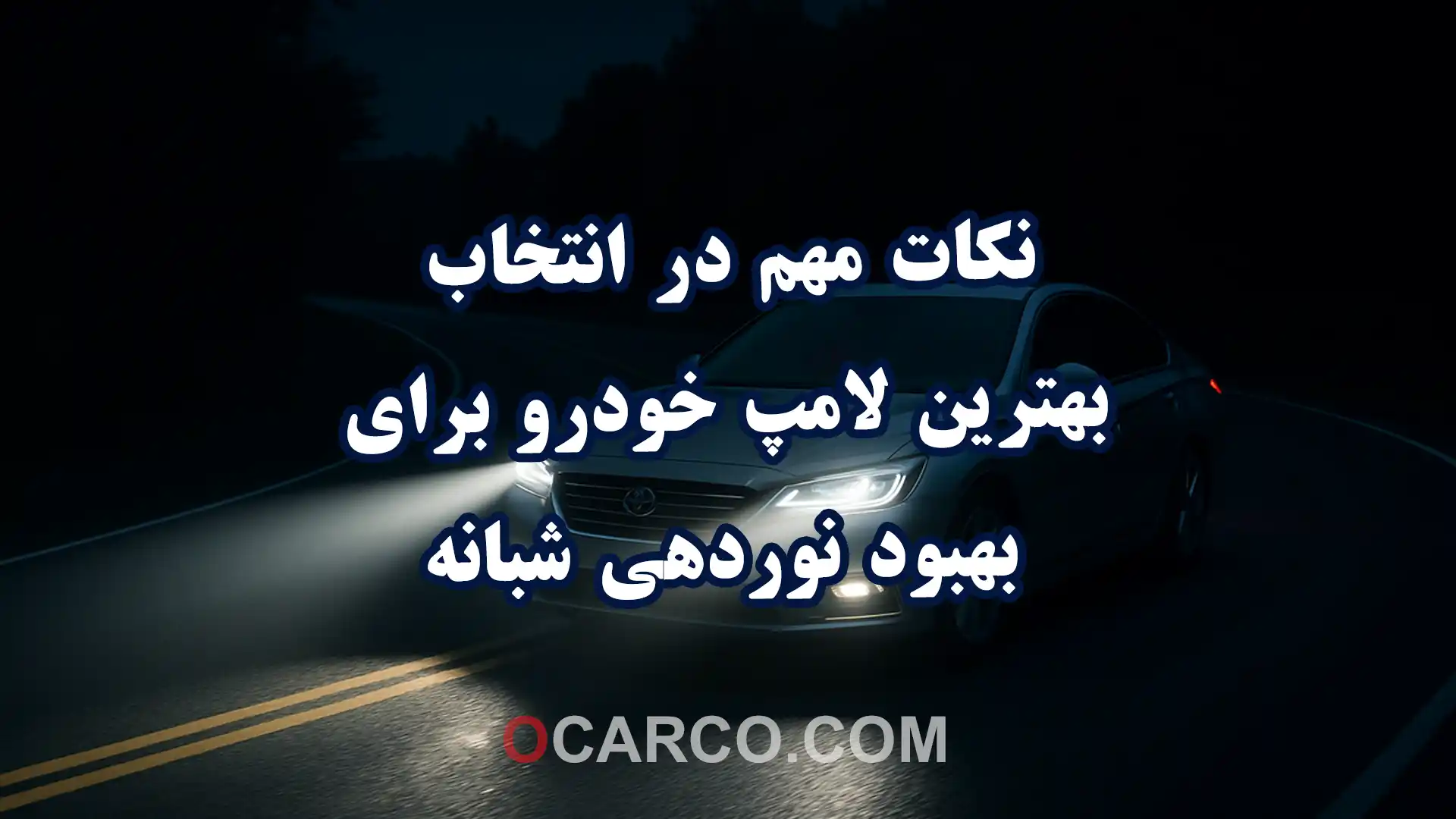 نمای روبروی یک خودرو با چراغ های روشن در جاده تاریک که نکات مهم در انتخاب بهترین لامپ خودرو برای بهبود نوردهی شبانه را نمایش می دهد
