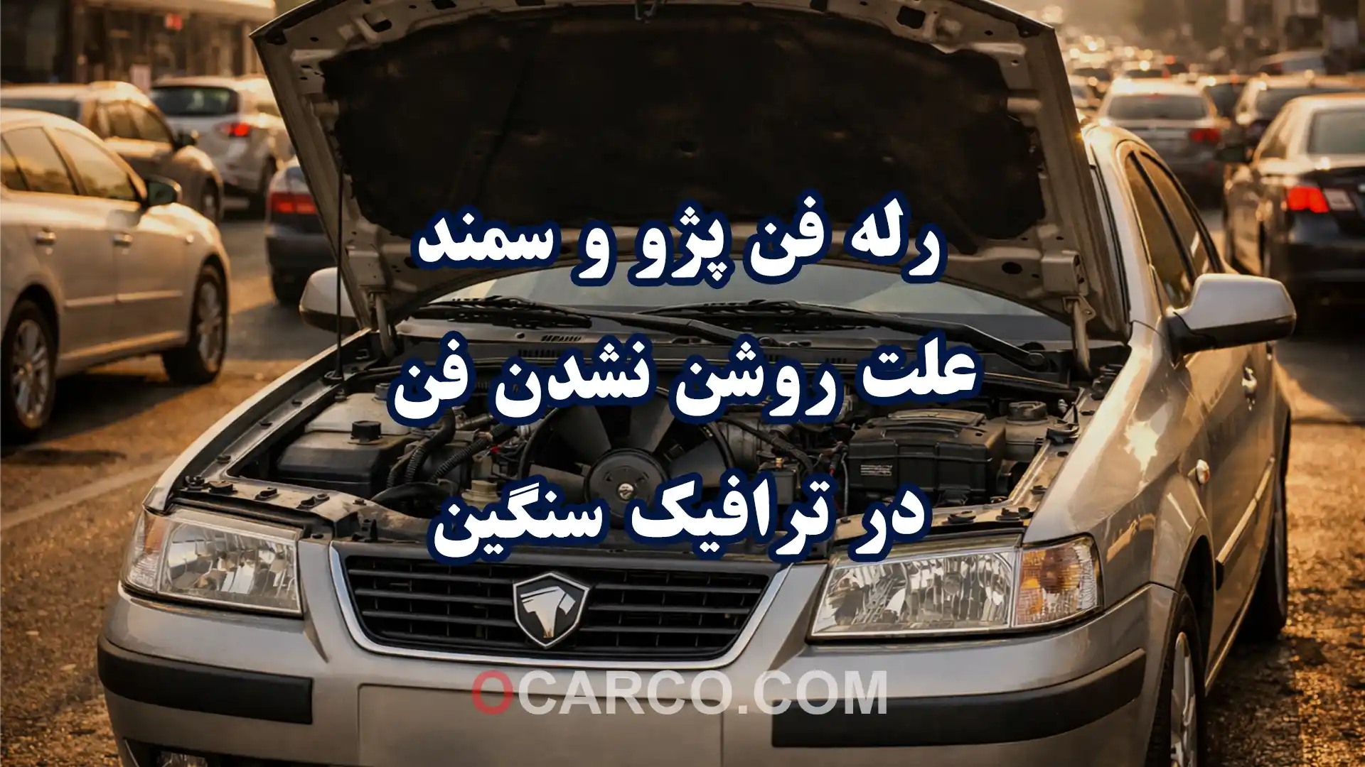 رله فن واقعی در جعبه فیوز محفظه موتور پژو و سمند هنگام بررسی مشکل روشن نشدن فن در ترافیک