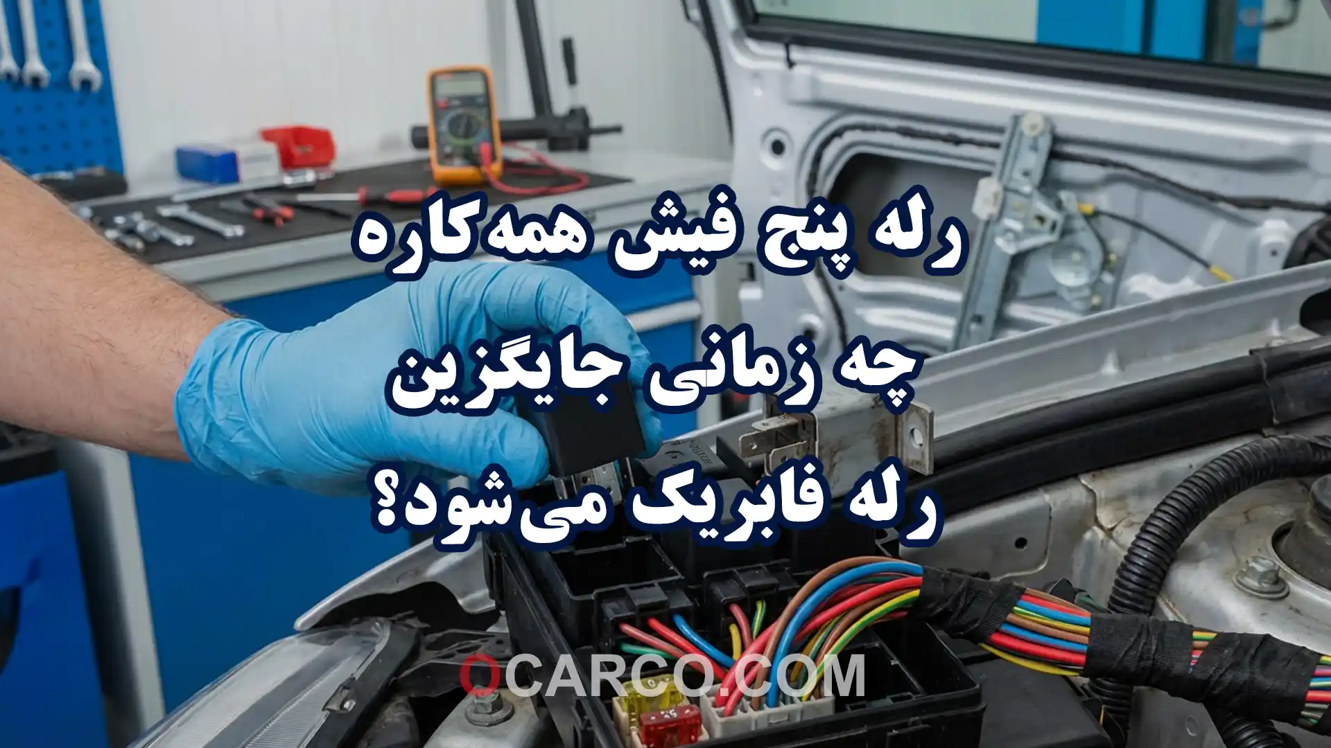 رله پنج فیش همه‌کاره نصب شده در جعبه فیوز خودرو به جای رله فابریک سیستم برق