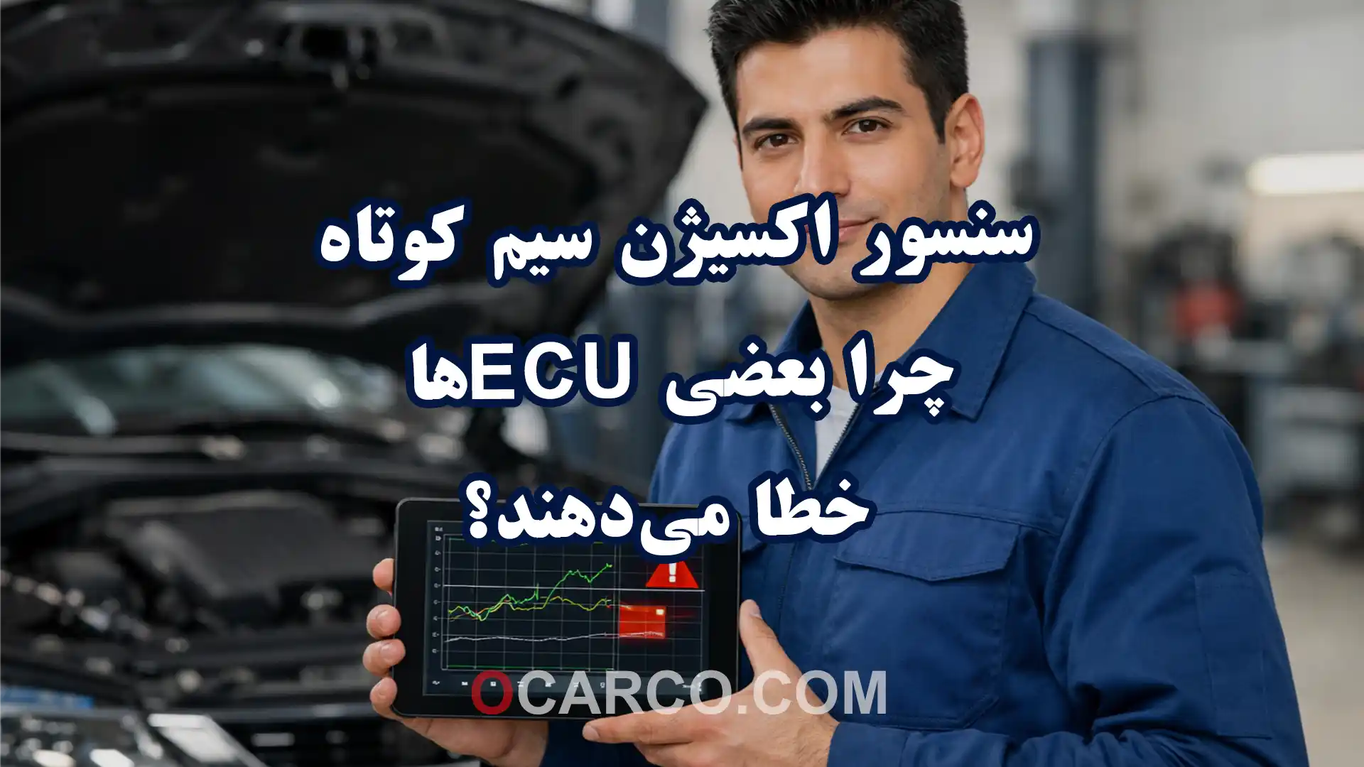سنسور اکسیژن سیم کوتاه نصب شده روی منیفولد اگزوز با نمایش خطای ECU در تست دیاگ