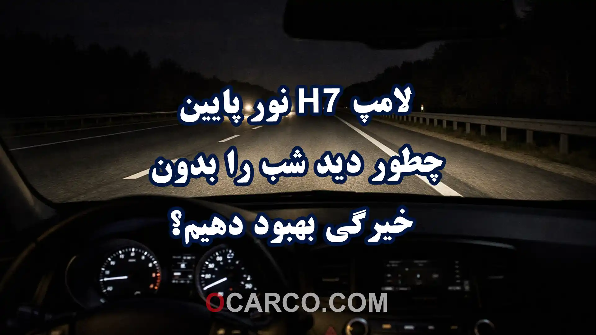 لامپ H7 نور پایین با نور استاندارد و بدون خیرگی در رانندگی شب