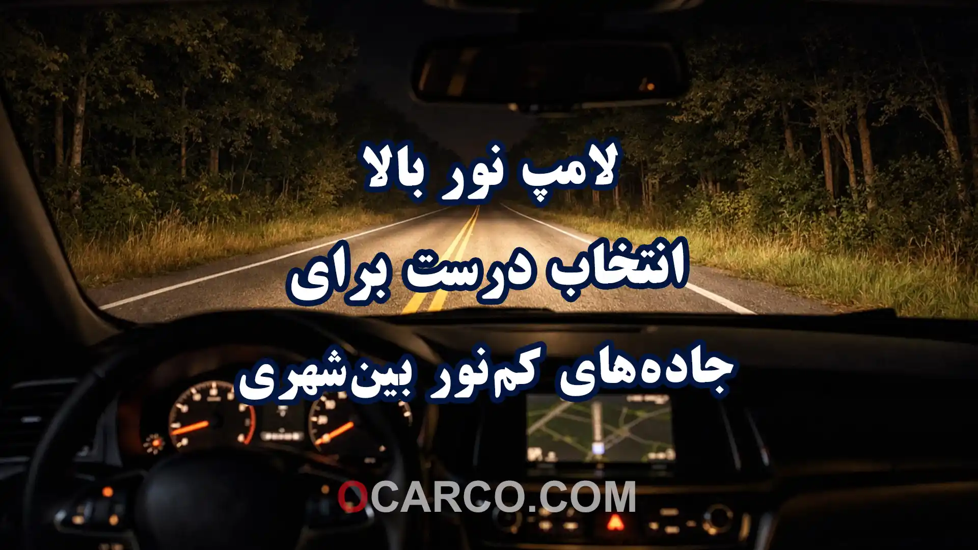 چراغ جلوی خودرو با لامپ نور بالا H روشن روی جاده کم‌نور بین‌شهری در شب