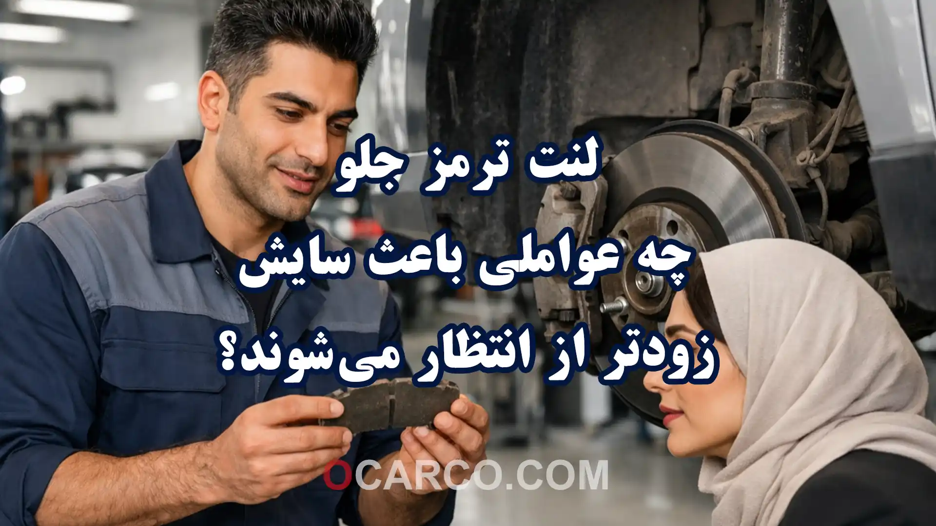 بررسی لنت ترمز جلو ساییده روی دیسک ترمز خودرو در تعمیرگاه توسط مکانیک