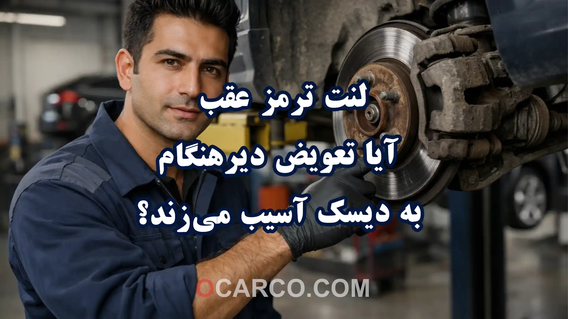 لنت ترمز عقب کاملا خورده و دیسک شیار افتاده روی چرخ عقب خودرو در تعمیرگاه